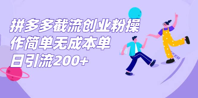拼多多截流创业粉操作简单无成本单日引流200+-牵机网