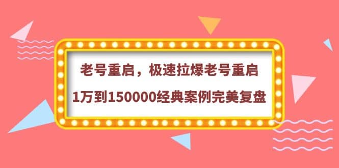 老号重启，极速拉爆老号重启1万到150000经典案例完美复盘-牵机网