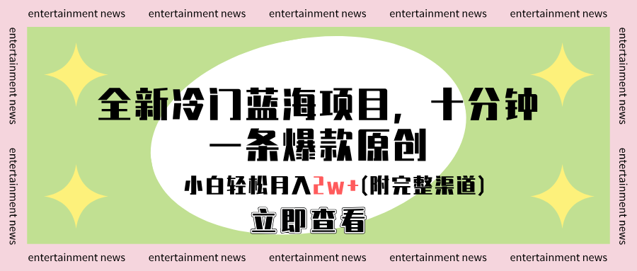 全新冷门蓝海项目，十分钟一条爆款原创，小白轻松月入2w+(附完整渠道)-牵机网