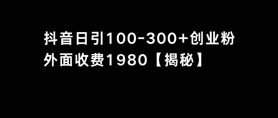 抖音引流创业粉单日100-300创业粉-牵机网