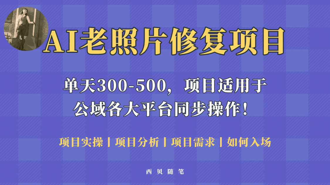 人人都能做的AI老照片修复项目，0成本0基础即可轻松上手，祝你快速变现-牵机网