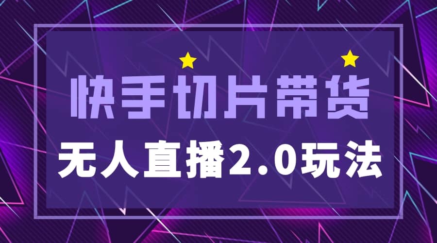 快手网红切片2.0无人直播玩法保姆级教程-牵机网