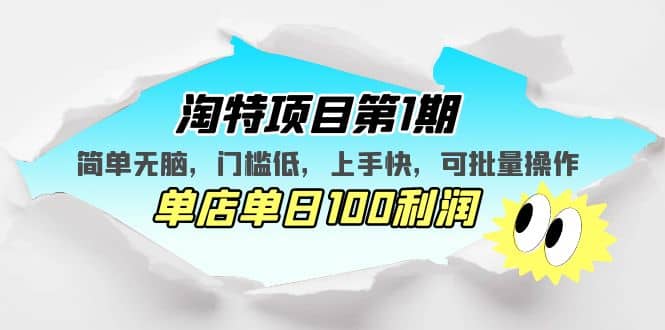 淘特项目第1期，简单无脑，门槛低，上手快，单店单日100利润 可批量操作-牵机网