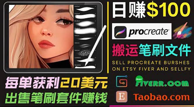搬运出售Procreate笔刷文件赚钱，每单20美元，轻松日赚100美元-牵机网