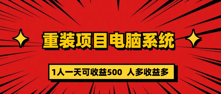 重装项目电脑系统零元成本长期可扩展项目：一天可收益500-牵机网