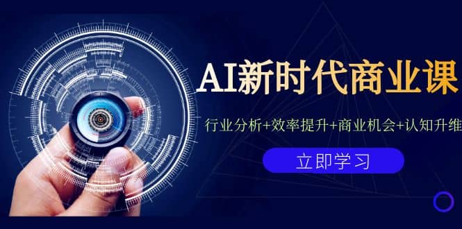 AI新时代商业课：行业分析+效率提升+商业机会+认知升维（40节课+附件）-牵机网