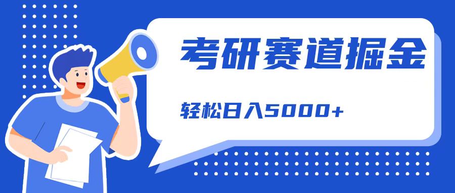 考研赛道掘金，一天5000+，学历低也能做，保姆式教学，不学一下，真的可惜！-牵机网