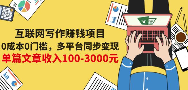 互联网写作赚钱项目：0成本0门槛，多平台同步变现，单篇文章收入100-3000元-牵机网