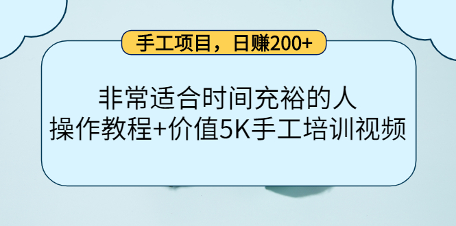 手工项目，日赚200+非常适合时间充裕的人，项目操作+价值5K手工培训视频-牵机网