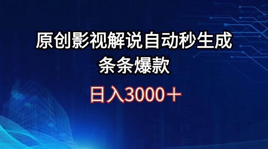 日入3000+原创影视解说自动秒生成条条爆款-牵机网