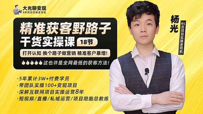 杨光·精准获客野路子：黑科技+快速加人玩法 个微7天加1000 企微爆加5w好友-牵机网