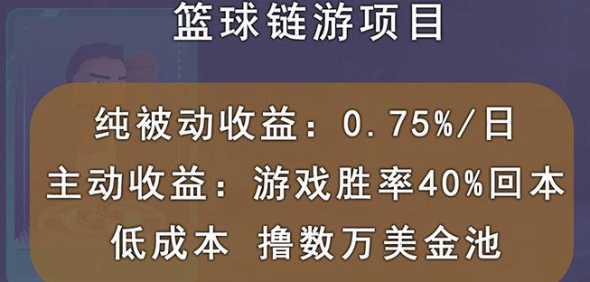 国外区块链篮球游戏项目，前期加入秒回本，被动收益日0.75%，撸数万美金-牵机网