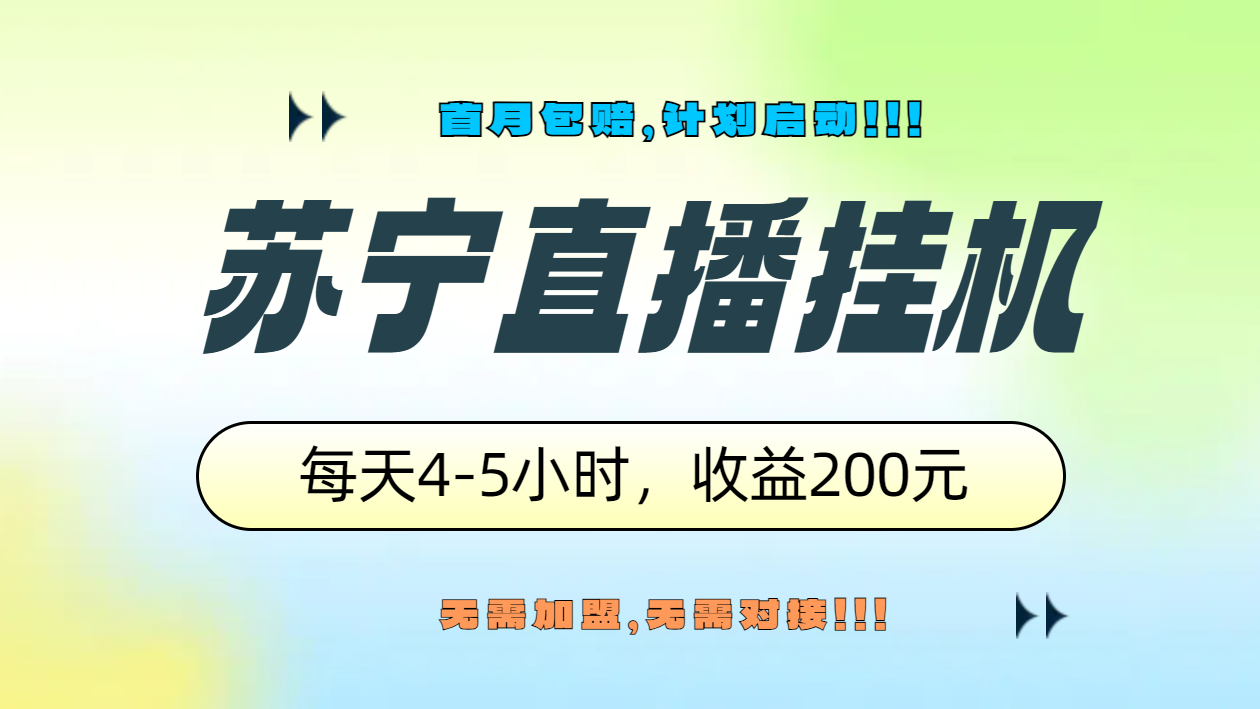 苏宁直播挂机，正规渠道单窗口每天4-5小时收益200元-牵机网