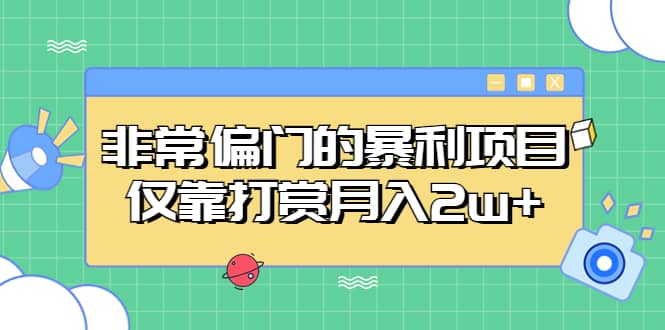 非常偏门的暴利项目-牵机网
