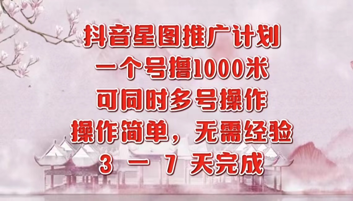 抖音星图推广项目，3-7天就能完成，每单1000元，可多号一起做-牵机网