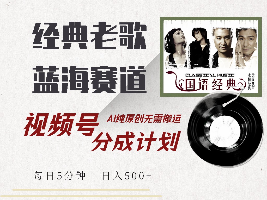 视频号分成计划收益拿到手软，最新经典老歌赛道，AI纯原创，无需搬运每天5分钟，日入500+-牵机网