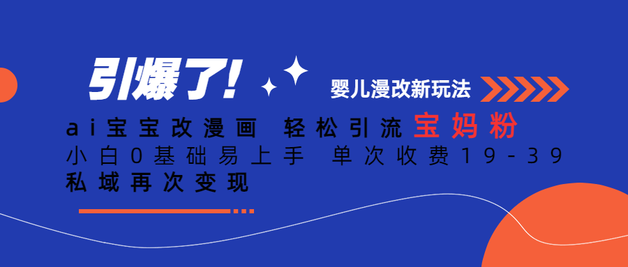 Ai宝宝改漫画 轻松引流宝妈粉 小白0基础易上手 单次收费19-39-牵机网