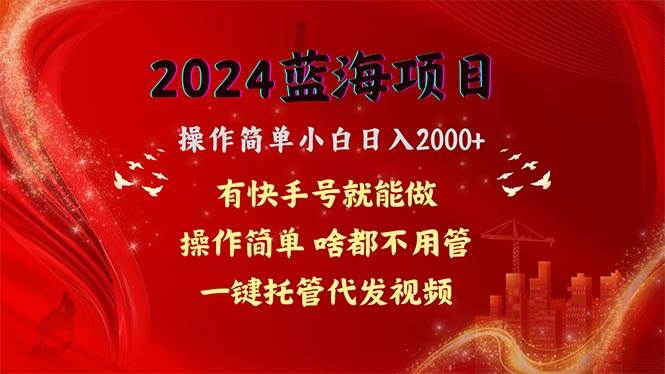 2024蓝海项目，网盘拉新，操作简单小白日入2000+，一键托管代发视频，…-牵机网