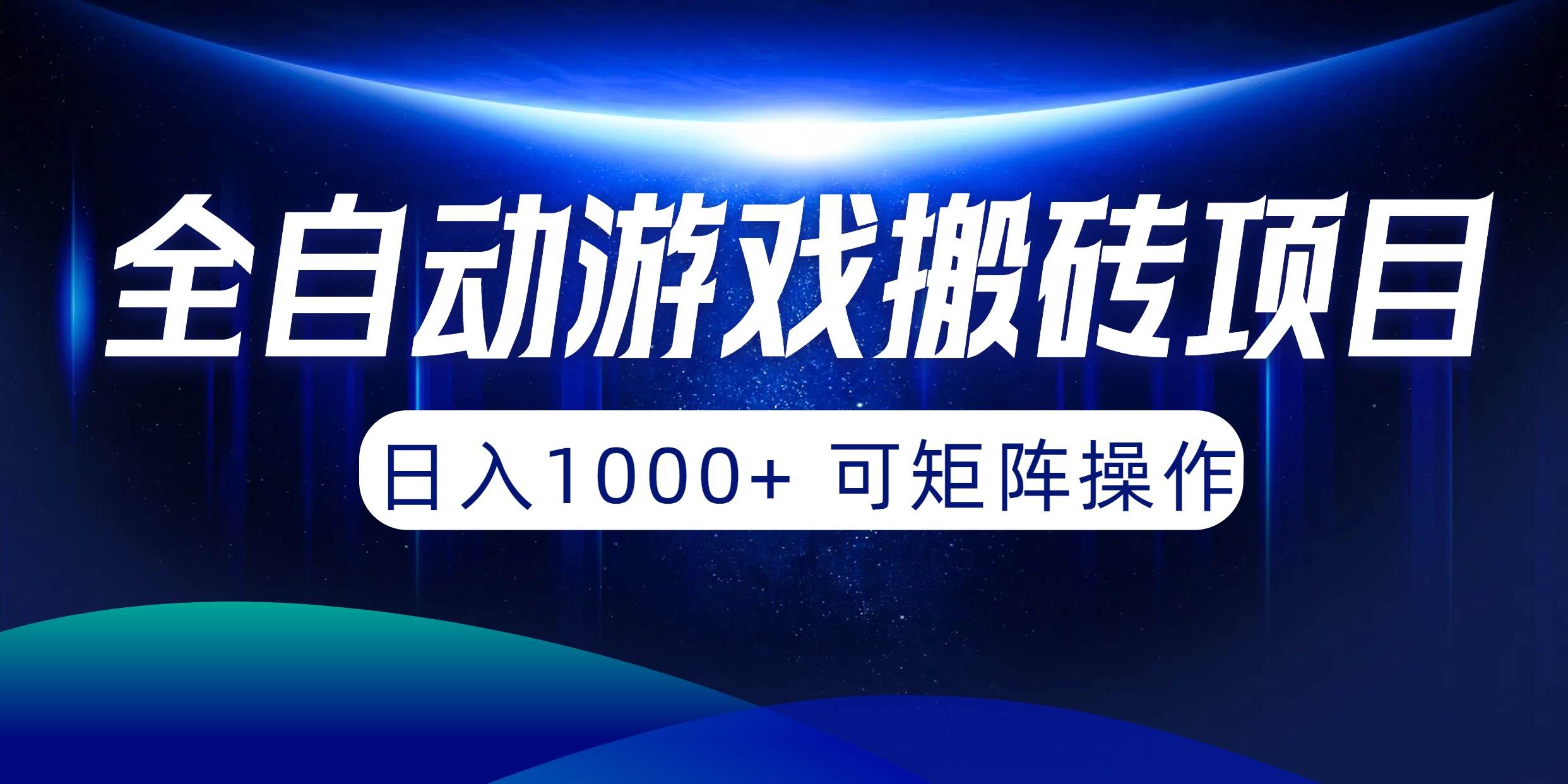 全自动游戏搬砖项目，日入1000+ 可矩阵操作-牵机网