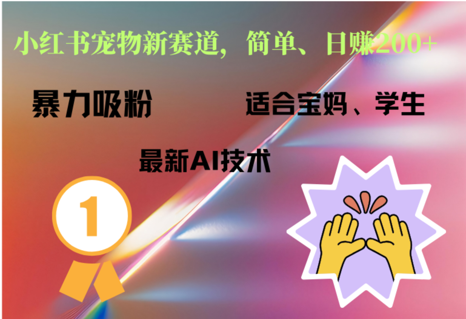 小红书最新宠物赛道，每天只需要1小时轻松搞定-牵机网