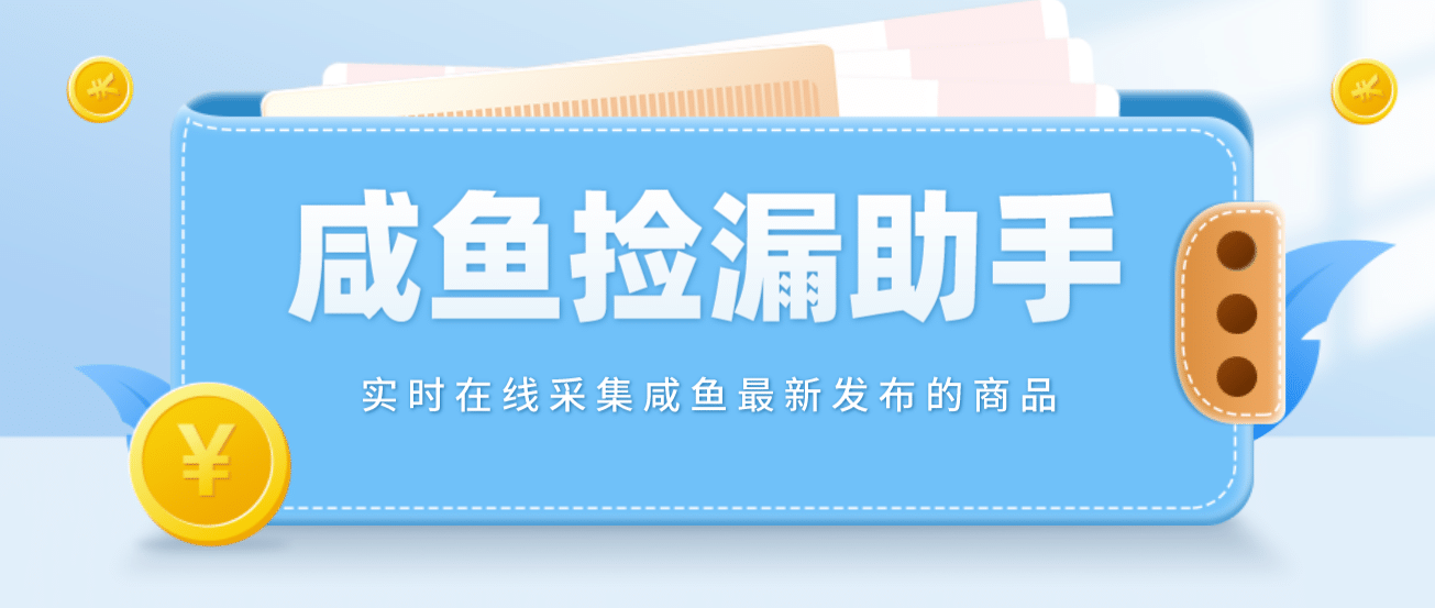 【捡漏神器】实时在线采集咸鱼最新发布的商品 咸鱼助手捡漏软件(软件+教程)-牵机网