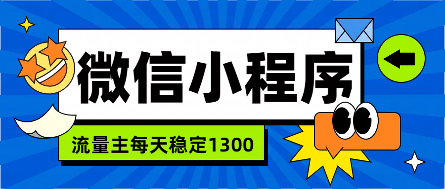 微信小程序流量主，每天都是1300-牵机网