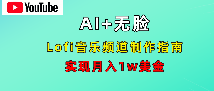 AI音乐Lofi频道秘籍：无需露脸，月入1w美金！-牵机网