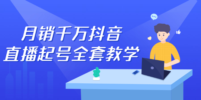 月销千万抖音直播起号全套教学，自然流+千川流+短视频流量，三频共震打爆直播间流量-牵机网