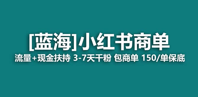 2023蓝海项目【小红书商单】流量+现金扶持，快速千粉，长期稳定，最强蓝海-牵机网