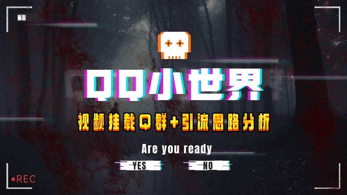 【全网首发】QQ小世界_Q群挂载教程+引流思路分析-牵机网