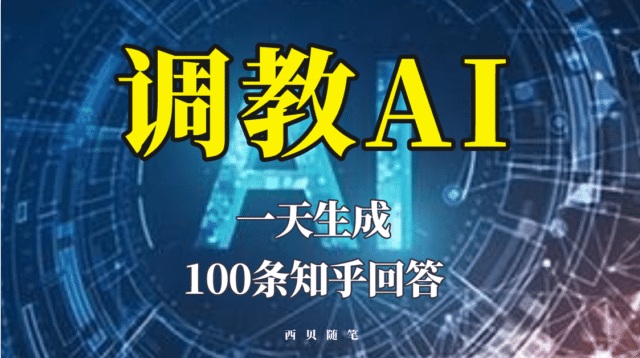 分享如何调教AI，一天生成100条知乎文章回答-牵机网
