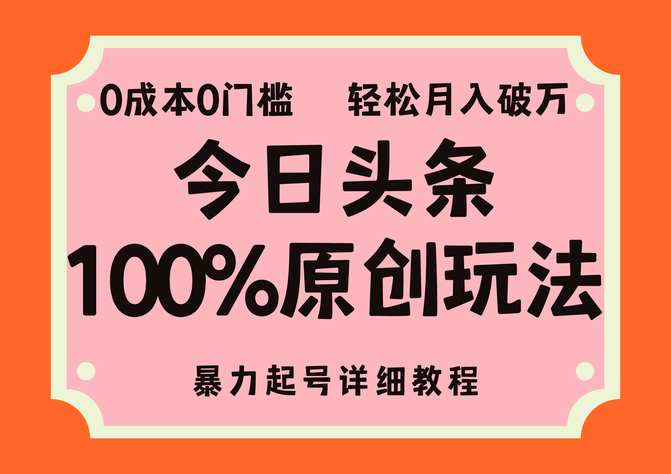 头条100%原创玩法，暴力起号详细教程，0成本无门槛，简单上手，单号月入轻松破万-牵机网