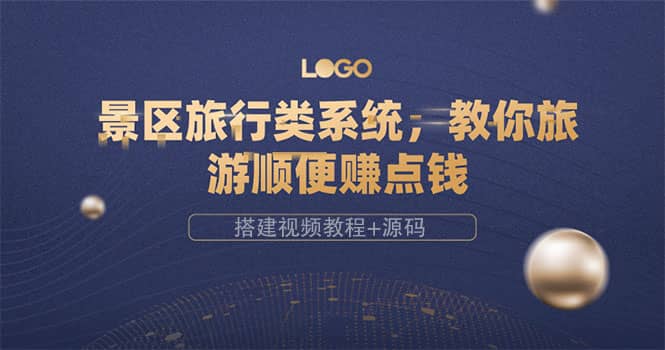 景区旅行类系统，教你旅游顺便赚点钱（搭建视频教程+源码）-牵机网