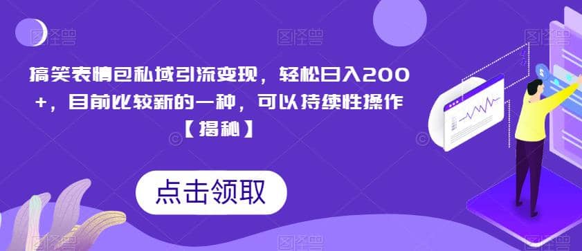 搞笑表情包私域引流变现，轻松日入200+，目前比较新的一种，可以持续性操作【揭秘】-牵机网
