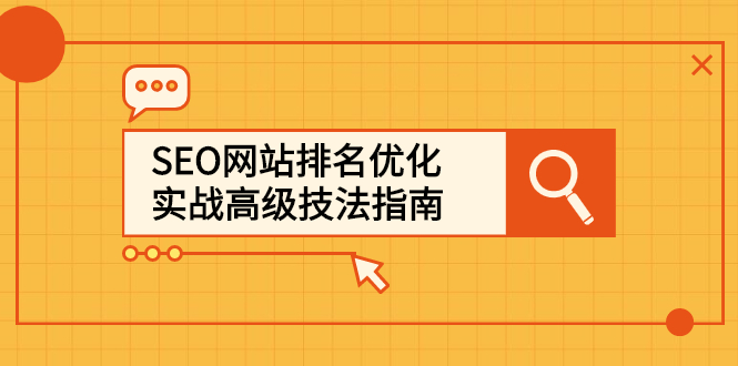 SEO网站排名优化实战高级技法指南，让客户找到你-牵机网