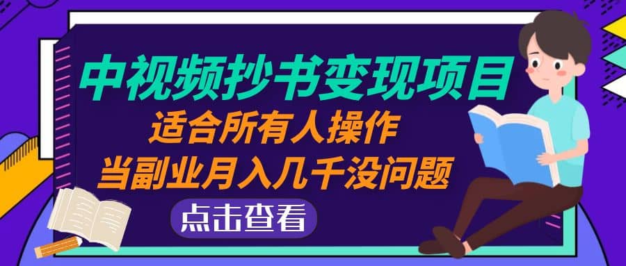 中视频抄书变现项目：适合所有人操作-牵机网