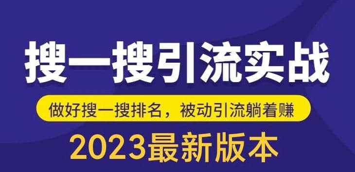 外面收费980的最新公众号搜一搜引流实训课，日引200+-牵机网