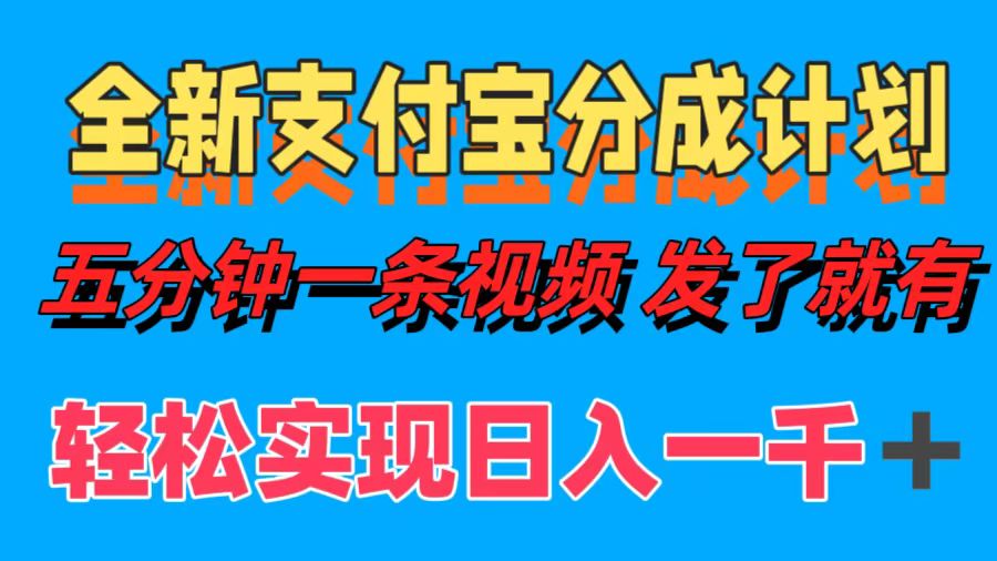 全新支付宝分成计划，五分钟一条视频轻松日入一千＋-牵机网