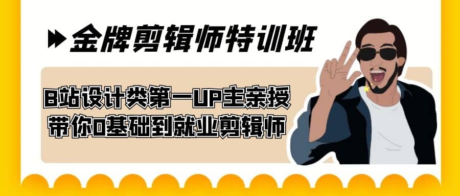 60天-金牌剪辑师特训班 B站设计类第一UP主亲授 带你0基础到就业剪辑师-牵机网