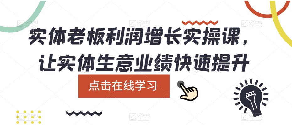 实体老板利润-增长实战课，让实体生意业绩快速提升-牵机网