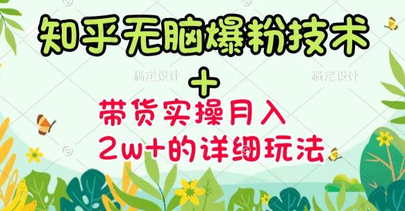 《知乎无脑爆粉技术》+图文带货月入2W+的玩法送素材-牵机网