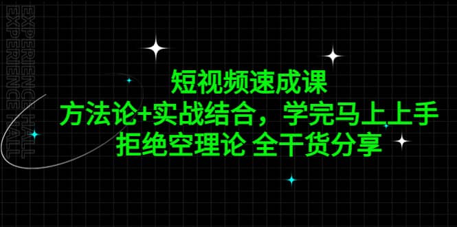 短视频速成课，方法论+实战结合，学完马上上手，拒绝空理论 全干货分享-牵机网