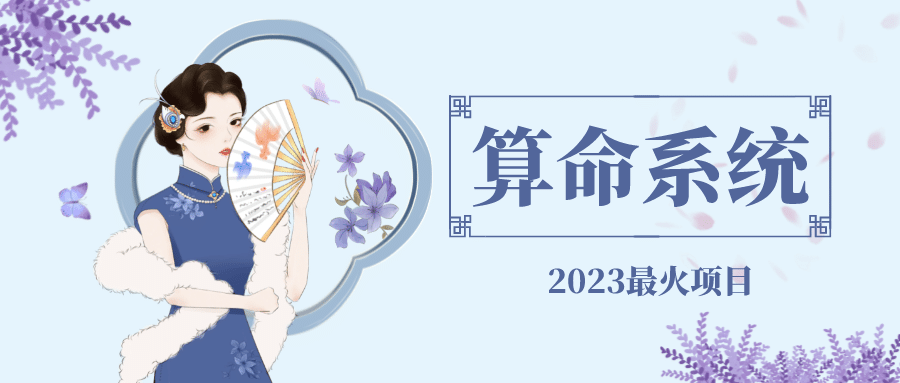 外面卖1888的2023最火算命测算系统 对接易支付 微信支付宝官方(源码+教程)-牵机网