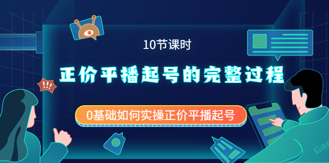 正价平播起号的完整过程：0基础如何实操正价平播起号（10节课时）-牵机网
