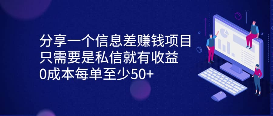 分享一个信息差赚钱项目，只需要是私信就有收益，0成本每单至少50+-牵机网