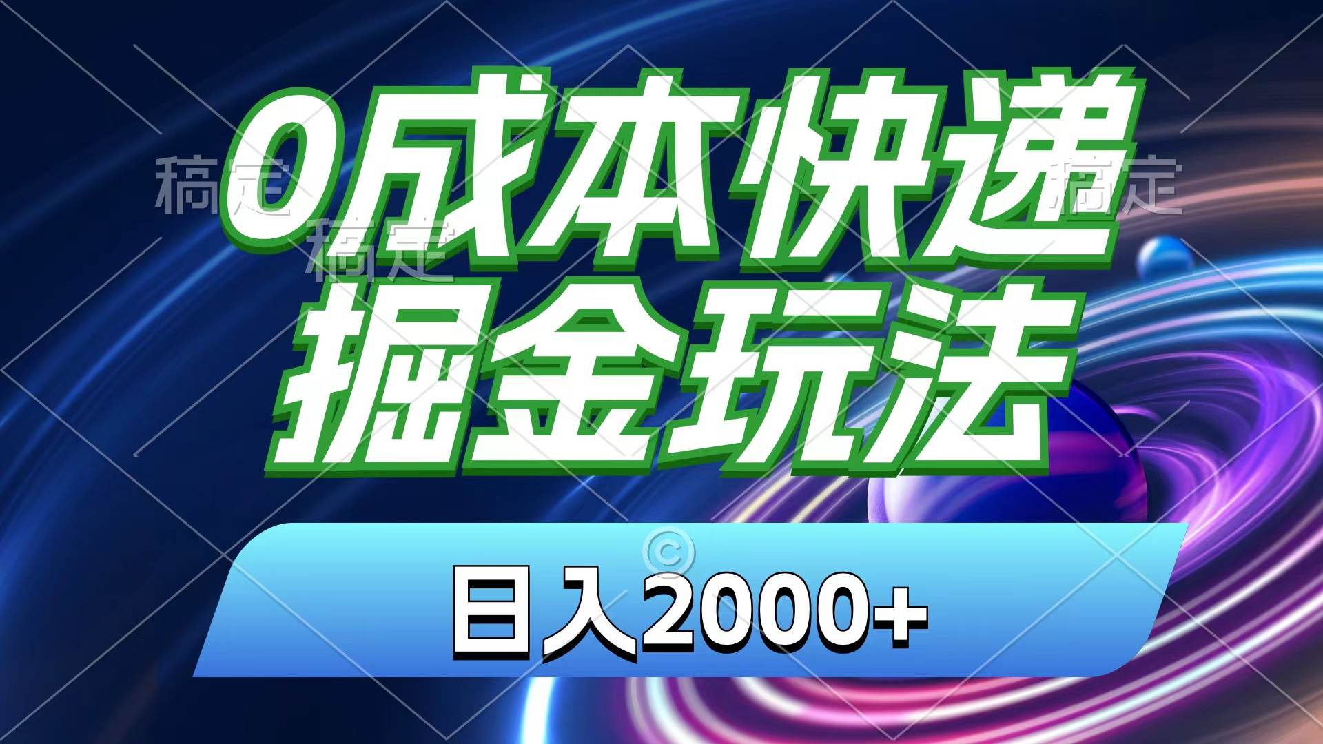 0成本快递掘金玩法，日入2000+，小白30分钟上手，收益嘎嘎猛！-牵机网