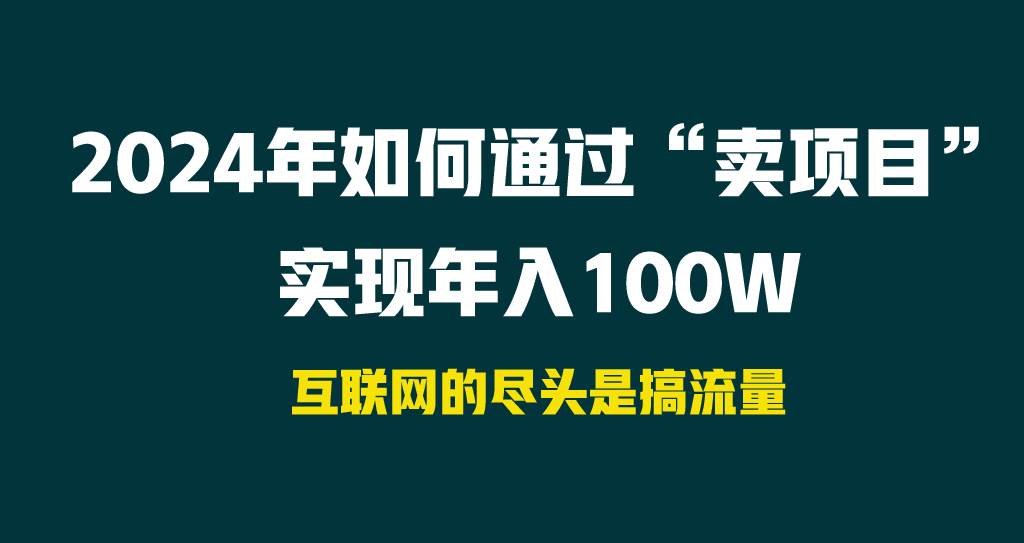 2024年如何通过“卖项目”实现年入100W-牵机网