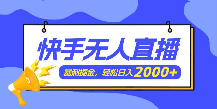 快手美女跳舞3.0，简单无脑，轻轻松松日入2000+-牵机网