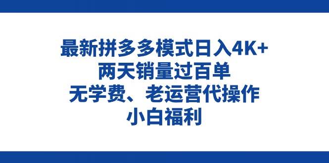 拼多多最新模式日入4K+两天销量过百单，无学费、老运营代操作、小白福利-牵机网