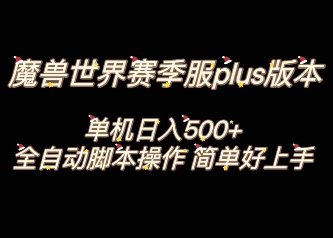 魔兽世界plus版本全自动打金搬砖，单机500+，操作简单好上手。-牵机网